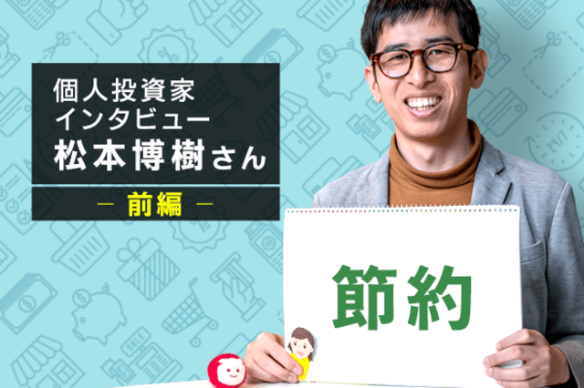 ノマド的節約術 松本さん 前編 支出を減らせばお金は貯まる 節約 のススメ トウシル 楽天証券の投資情報メディア