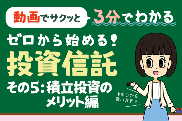 ［動画で学ぶ］【3分でわかる投資信託】ゼロから始める！投資信託（その5：積立投資のメリット）