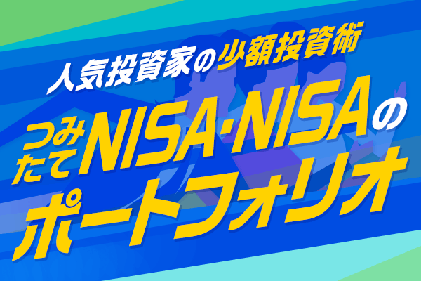 つみたてNISA、NISAで投資するなら?人気投資家6人が選ぶビギナー向け銘柄 
