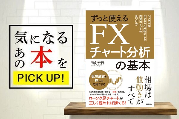 ずっと使えるfxチャート分析の基本 書籍紹介 トウシル 楽天証券の投資情報メディア