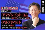 ［動画で解説］決算レポート：アマゾン・ドット・コム（業績順調だが米FTCがアマゾンを提訴）、アルファベット（広告収入が回復、グーグル・クラウドの黒字が拡大中）