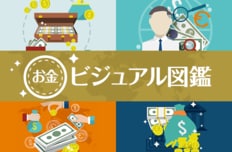 お金ビジュアル図鑑