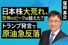 ［動画］​​日本株大荒れ、恐怖のピークは越えた？トランプ発言で原油急反落