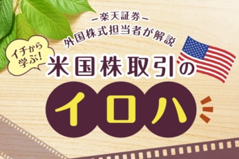 ［動画で学ぶ］米国株取引の基本ルールについて楽天証券の外国株式担当者が解説