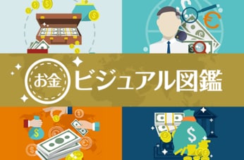 お金ビジュアル図鑑