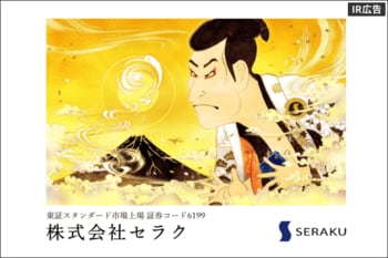 株式会社セラク　個人投資家向けIR説明会【IR広告】