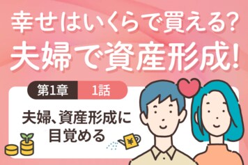 夫婦間でお金の話はタブー?<1-1>夫婦、資産形成に目覚める
