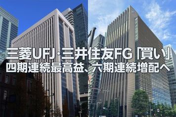 三菱UFJ・三井住友FG「買い」:4期連続最高益、6期連続増配へ(窪田真之)