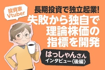 独自で開発した「はっしゃん式理論株価」を公開中！IT投資家・はっしゃんさんインタビュー［後編］