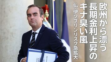 欧州から漂う長期金利上昇のキナ臭い風～仏・伊ソブリンリスク急拡大～（愛宕伸康）