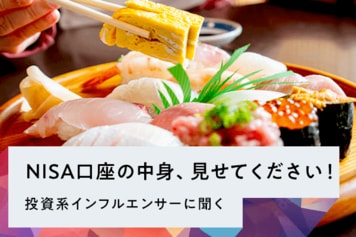 NISA口座の中身、見せてください！投資系インフルエンサーに聞く