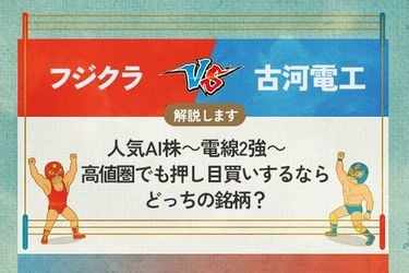 フジクラ vs 古河電工 人気AI株～電線2強～ 高値圏でも押し目買いする