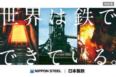 日本製鉄：総合力世界No.1の鉄鋼メーカーへ【IR広告】 | トウシル 楽天