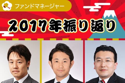 ＃13：プロの分析を見習おう！ ファンドマネージャーが見た2017年振り返り