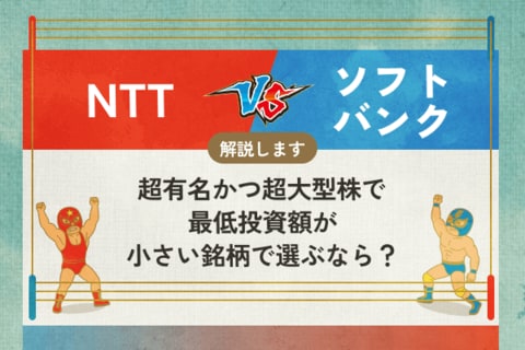 NTT vs ソフトバンク　超有名かつ超大型株で、最低投資額が小さい銘柄で選ぶなら？