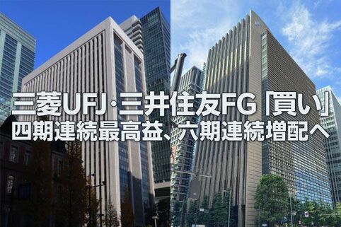 三菱UFJ・三井住友FG「買い」：4期連続最高益、6期連続増配へ（窪田真之）