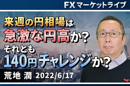 ［動画で解説］「来週の円相場は急激な円高か？ それとも140円チャレンジか？」FXマーケットライブ