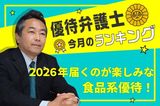 【優待弁護士が選ぶ】高級メロン、魚介も！2026年の食品系株主優待TOP10 