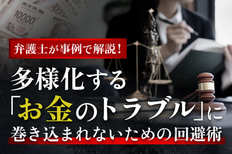 弁護士が事例で解説「お金のトラブル」回避術​