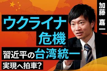 ［動画で解説］ウクライナ危機、習近平の台湾統一実現へ拍車？