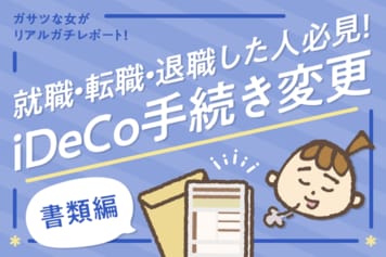 転職した人必見!iDeCoの登録変更をしよう!書類手続き編