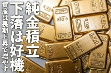 純金積立、下落は好機、資産は長期上昇で増やす