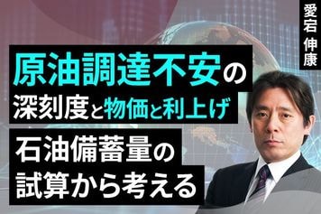 ［動画］原油調達不安の深刻度と物価と利上げ～石油備蓄量の試算から考える
