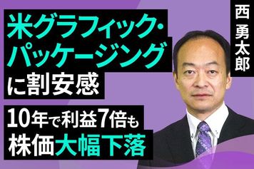 ［動画で解説］米グラフィック・パッケージングに割安感：10年で利益7倍も株価大幅下落