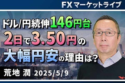 ［動画で解説］「ドル/円続伸146円台。2日で3.50円の大幅円安の理由は？ 」