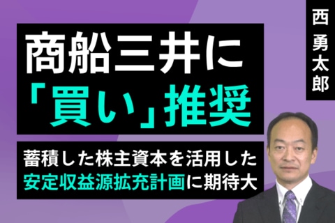 ［動画で解説］商船三井に「買い」推奨：LNG船隊拡大など、蓄積した株主資本を活用した安定収益源拡充計画に期待大