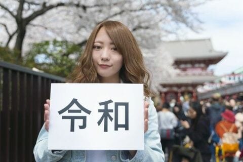 イベント三昧！「令和」元年の歩き方。昭和、平成にみる改元ジンクスと経済効果