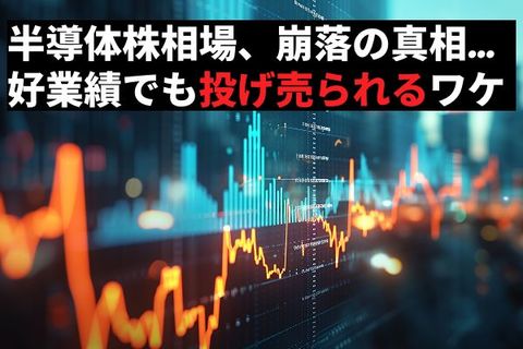 メモリー・半導体株相場の崩落…「超」がつくほど好業績でも株価が下げ止まらない理由【AI銘柄の仕込み時はいつ？】