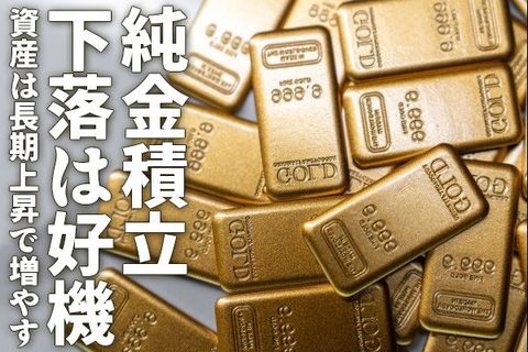 純金積立、下落は好機、資産は長期上昇で増やす