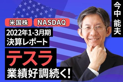 ［動画で解説］2022年1-3月期決算レポート：テスラ（業績好調続く。2022年1-3月期営業利益率は実質16.2％）