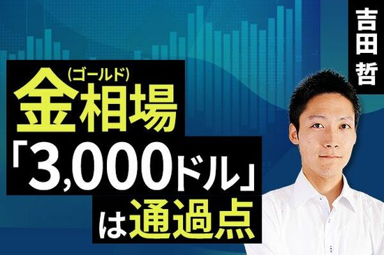 ［動画で解説］金（ゴールド）相場「3,000ドル」は通過点