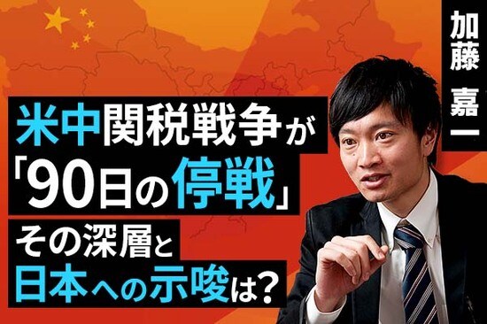 ［動画で解説］米中関税戦争が「90日の停戦」、その深層と日本への示唆は？