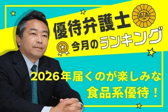 【優待弁護士が選ぶ】高級メロン、魚介も！2026年の食品系株主優待TOP10 