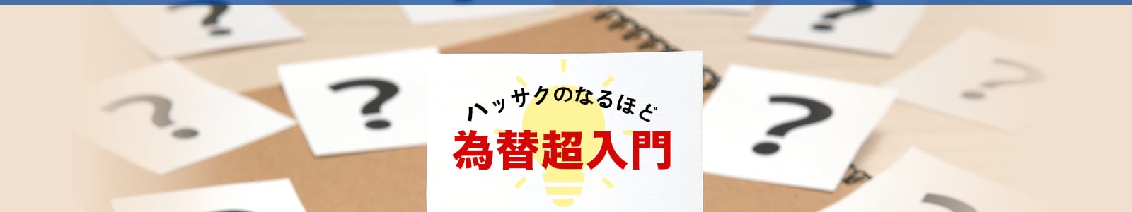 ハッサクのなるほど為替超入門