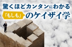 驚くほどカンタンにわかる「もしも」のケイザイ学