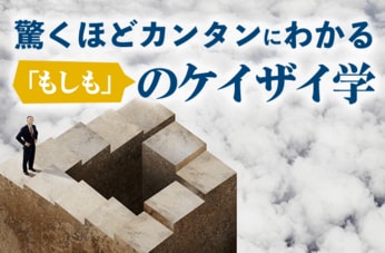 驚くほどカンタンにわかる「もしも」のケイザイ学