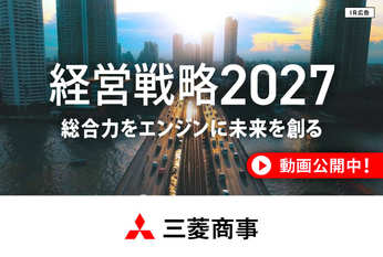 【IR広告】三菱商事の新たな経営戦略 動画公開中！
