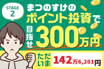 ただいま142万6,201円！まつのすけの、ポイント投資で「めざせ300万円！」