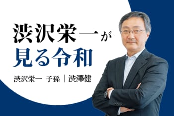 新1万円・渋沢栄一は今の日本をどう見る？渋澤健インタビュー（前編）