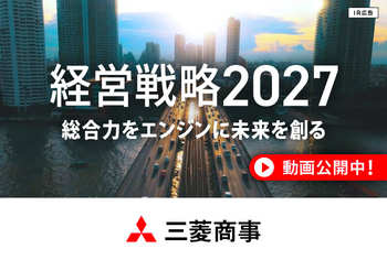 【IR広告】三菱商事の新たな経営戦略 動画公開中！