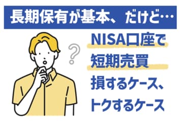 税理士投資家が試算！NISA口座での短期売買、税金面で損するケースは？