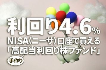 利回り4.6％：NISA口座で買える手づくり「高配当利回り株ファンド」