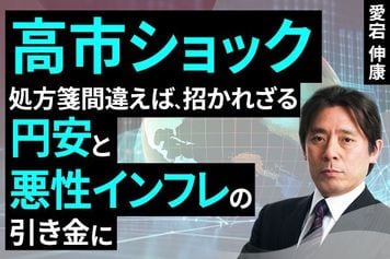 ［動画で解説］高市ショック、処方箋間違えば招かれざる円安と悪性インフレの引き金に