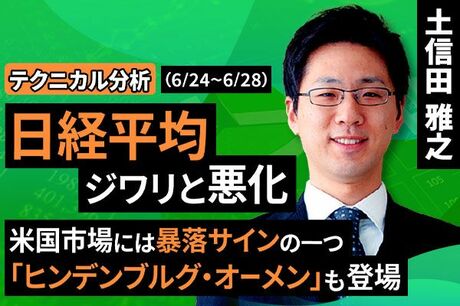 ［動画で解説］【テクニカル分析】今週の日本株 定まりにくい「相場の視点」で動けない？～一部で話題の米「暴落サイン」もチェック～＜チャートで振り返る先週の株式市場と今週の見通し＞
