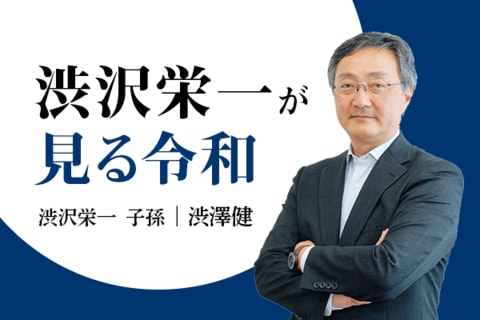 新1万円・渋沢栄一は今の日本をどう見る？渋澤健インタビュー（前編）