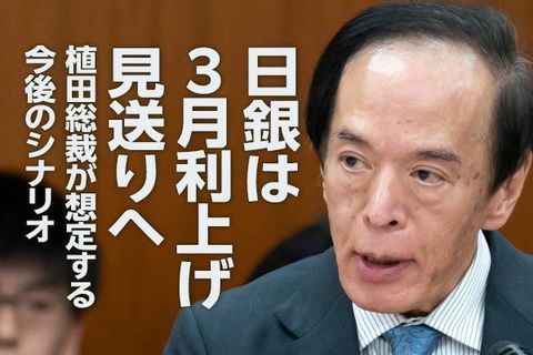 日銀は3月利上げ見送りへ、植田総裁が想定する今後のシナリオ（愛宕伸康）